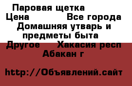 Паровая щетка Ariete › Цена ­ 3 500 - Все города Домашняя утварь и предметы быта » Другое   . Хакасия респ.,Абакан г.